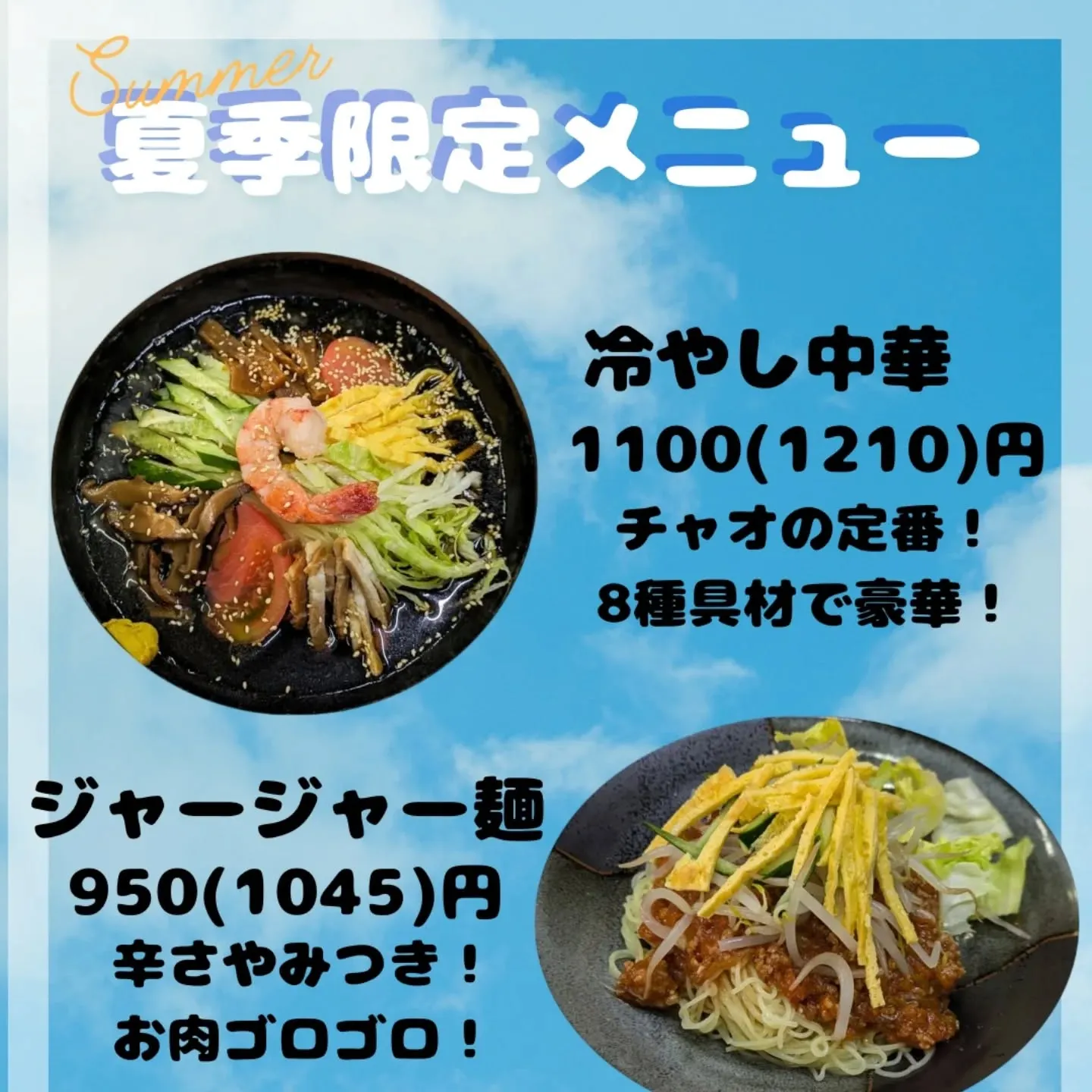 冷やし麺💙