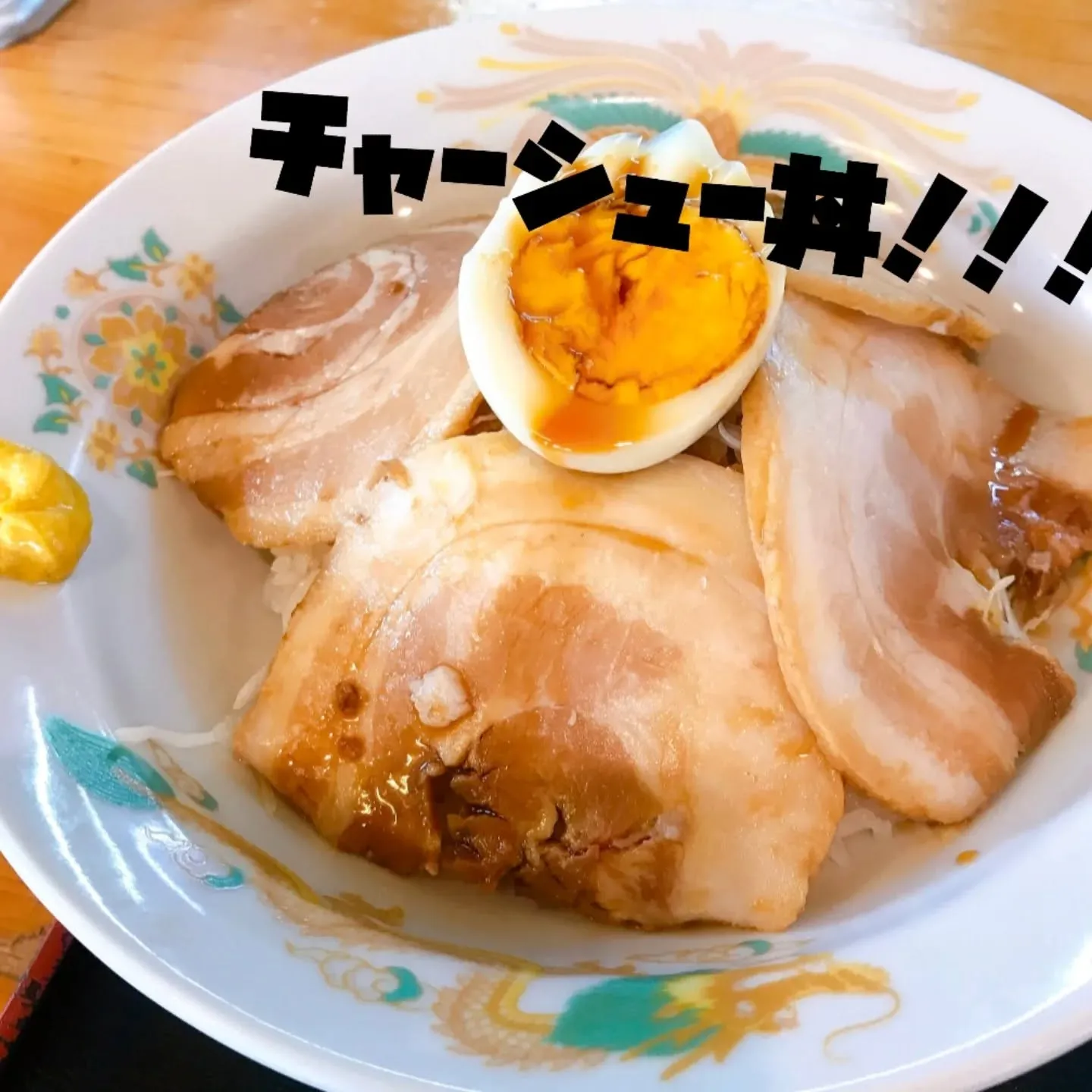 チャーシュー丼！⁡